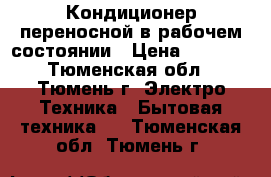 Кондиционер переносной в рабочем состоянии › Цена ­ 4 000 - Тюменская обл., Тюмень г. Электро-Техника » Бытовая техника   . Тюменская обл.,Тюмень г.